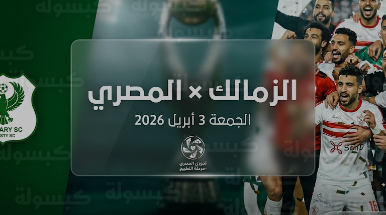 موعد مباراة الزمالك والمصري البورسعيدي القادمة يوم الجمعة 3-4-2026 في الدوري المصري الممتاز