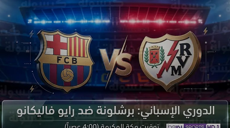 القنوات الناقلة لمباراة برشلونة ورايو فاليكانو اليوم الأحد 22-3-2026 في الدوري الإسباني