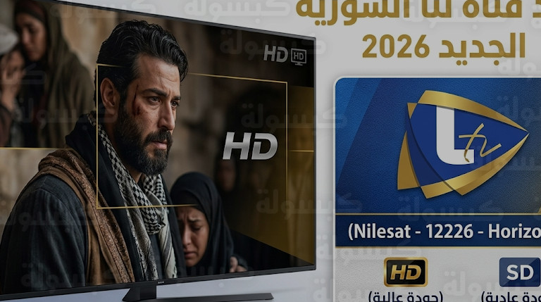 تردد قناة لنا السورية الجديد 2026 لمتابعة أقوى المسلسلات والبرامج على نايل سات