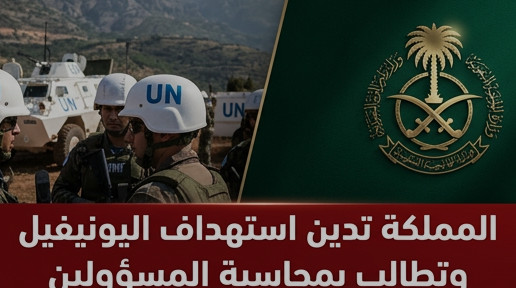 المملكة تطالب بمحاسبة المسؤولين عن استهداف قوات اليونيفيل في جنوب لبنان ووفاة جندي صربي